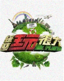 综艺